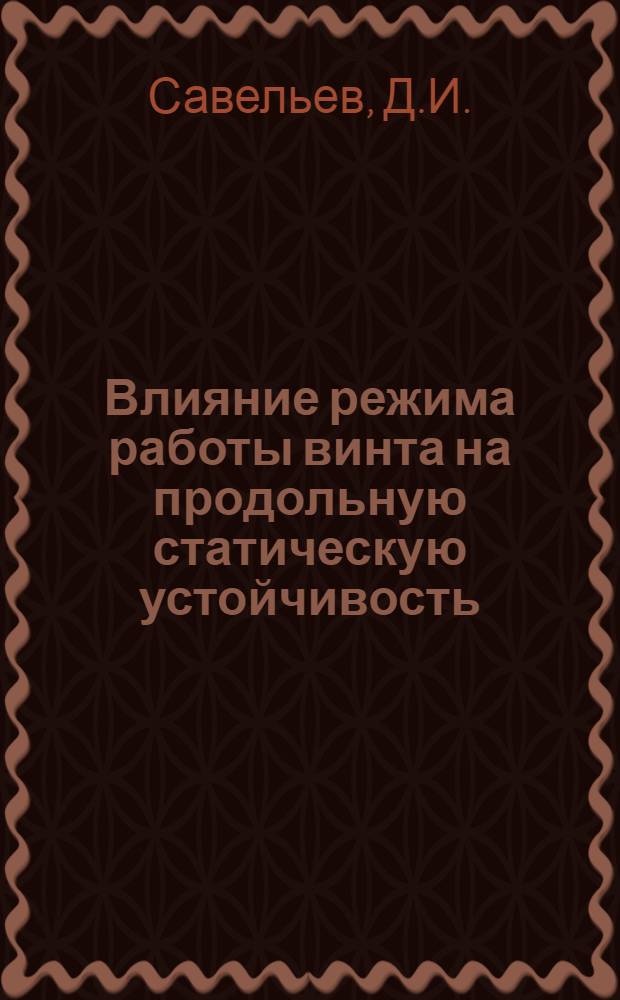 Влияние режима работы винта на продольную статическую устойчивость