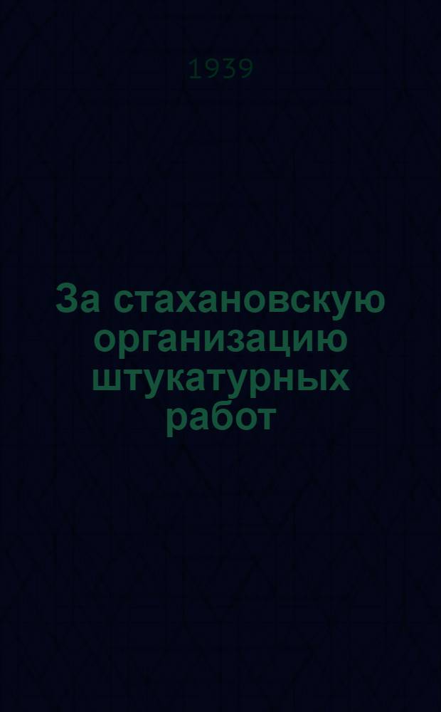 За стахановскую организацию штукатурных работ