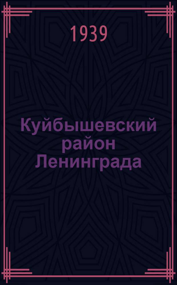 Куйбышевский район Ленинграда