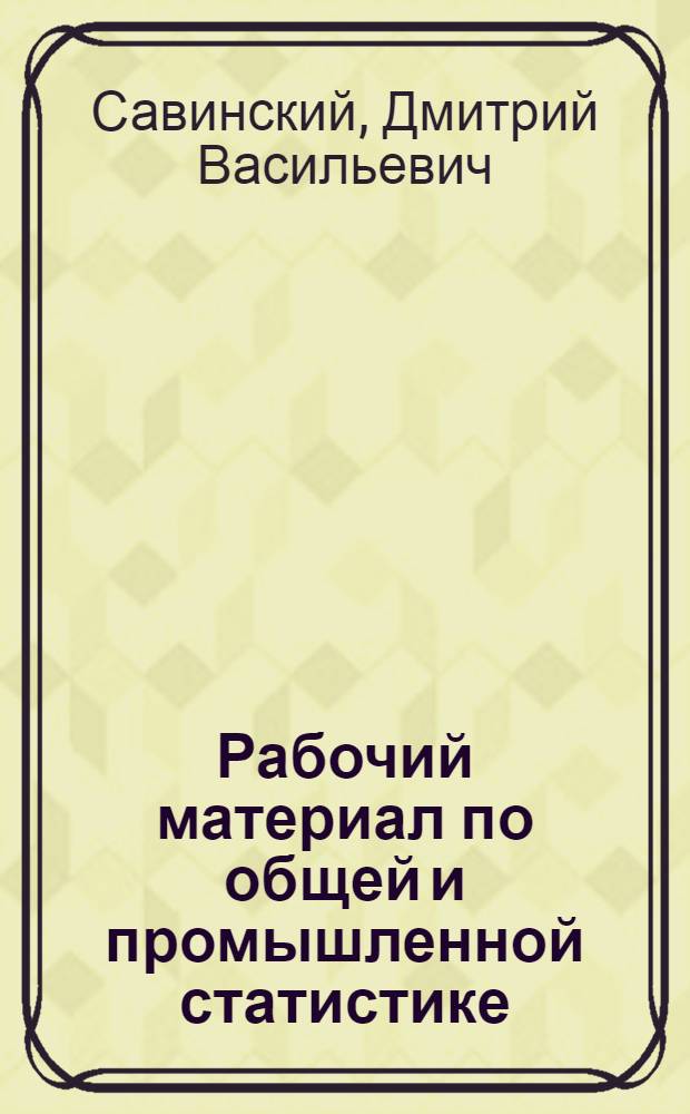 Рабочий материал по общей и промышленной статистике : Для 2-годичных курсов повышения квалификации главных и старших бухгалтеров