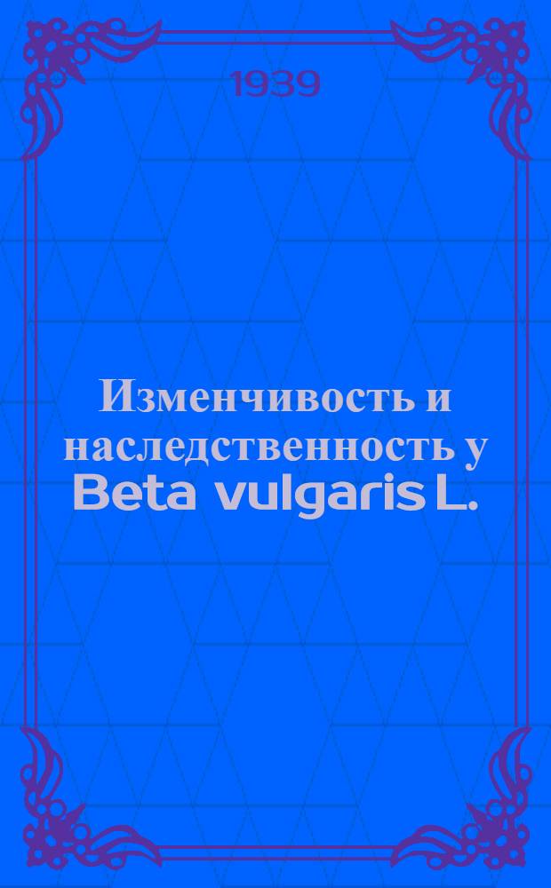 Изменчивость и наследственность у Beta vulgaris L. : Тезисы к дисс. на соискание ученой степени доктора Биологических наук