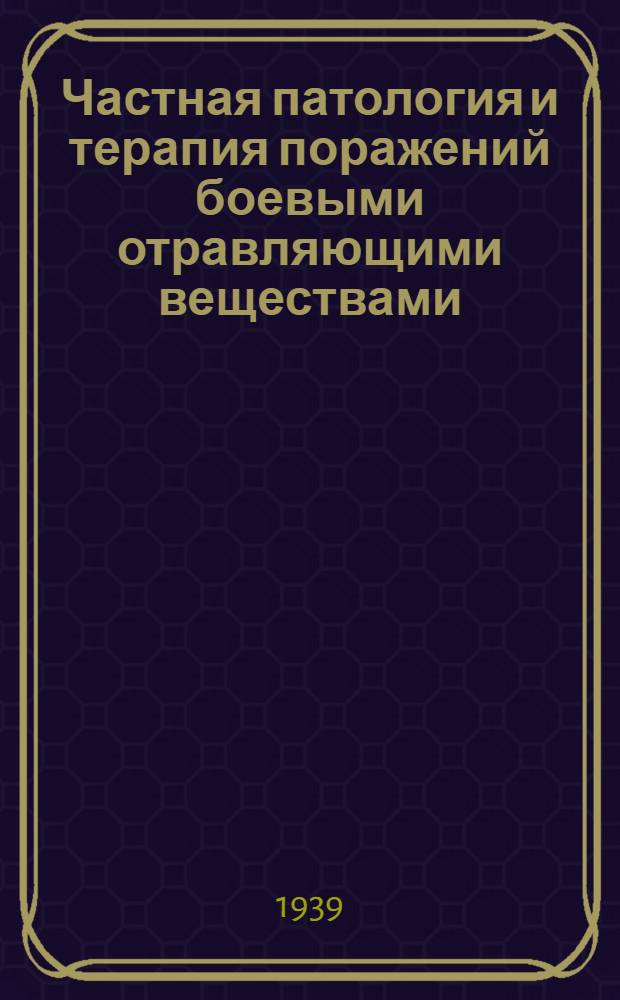 Частная патология и терапия поражений боевыми отравляющими веществами : Руководство для врачей
