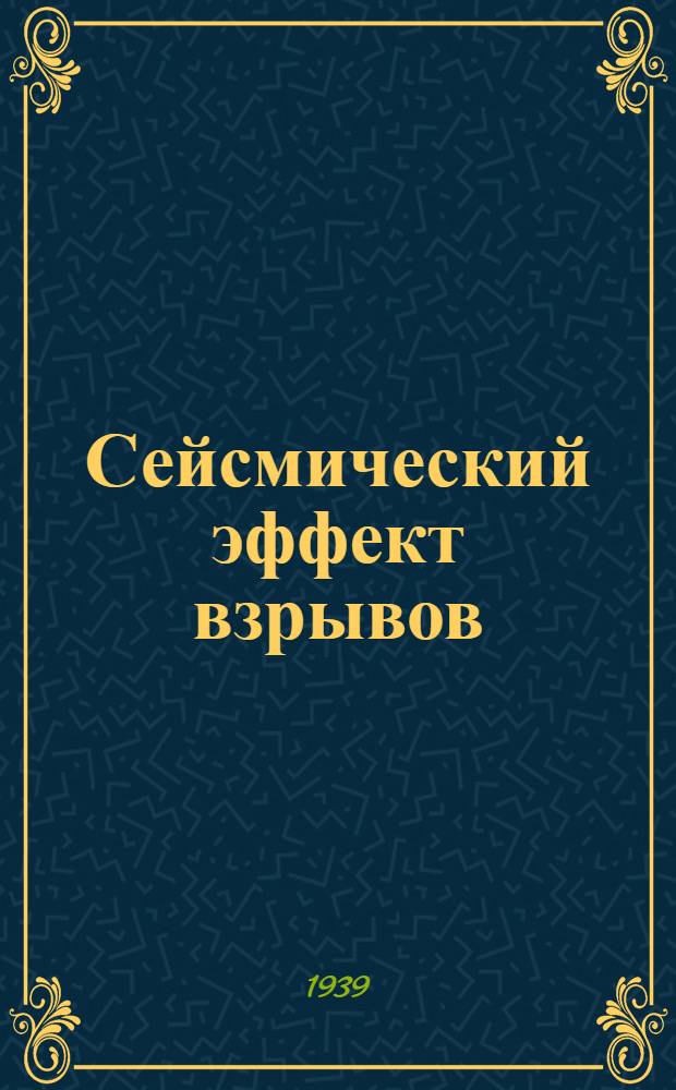 Сейсмический эффект взрывов : Доклад М. А. Садовского (Сейсмический институт АН СССР)