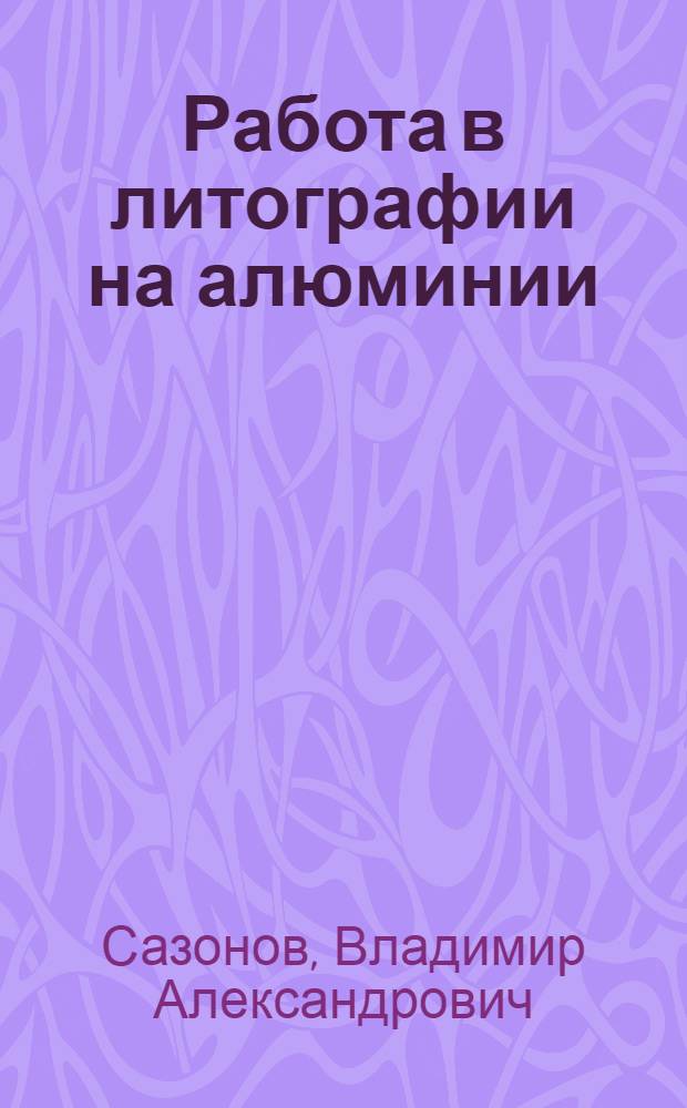 Работа в литографии на алюминии