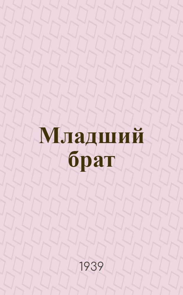 Младший брат : Рассказ : Для дошкол. возраста