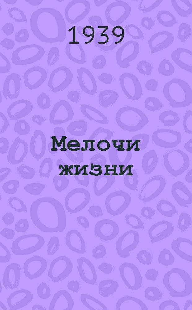 Мелочи жизни