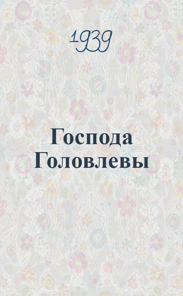 Господа Головлевы