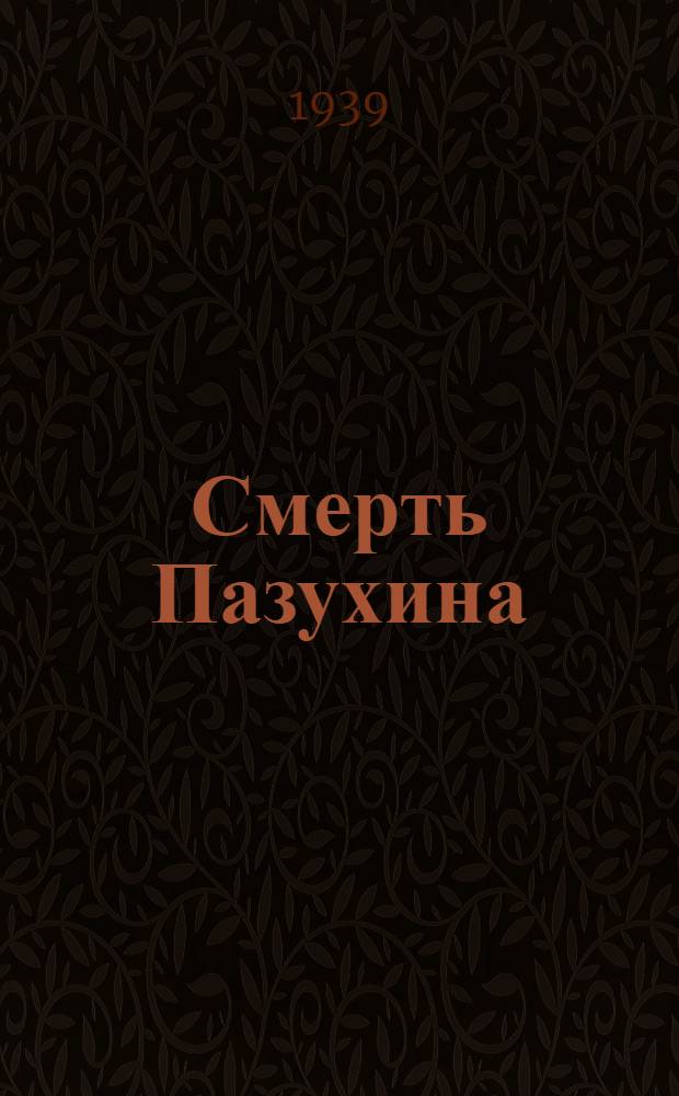 Смерть Пазухина : Комедия в 4 д