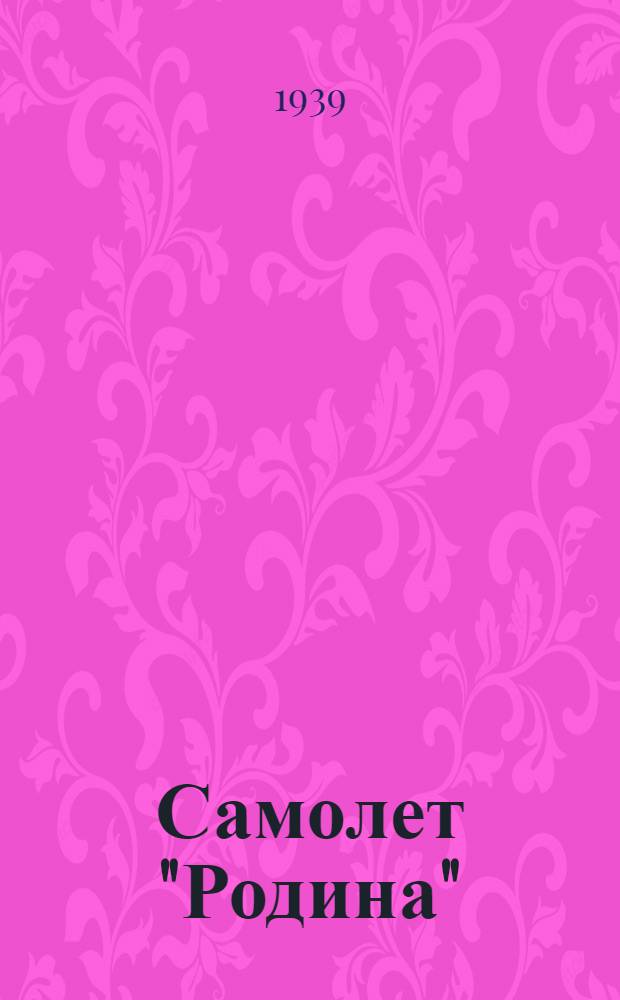 Самолет "Родина" : Постановка для теневого театра