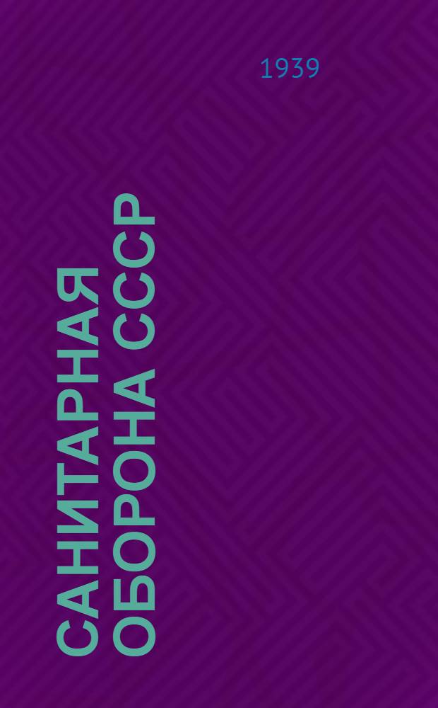 Санитарная оборона СССР