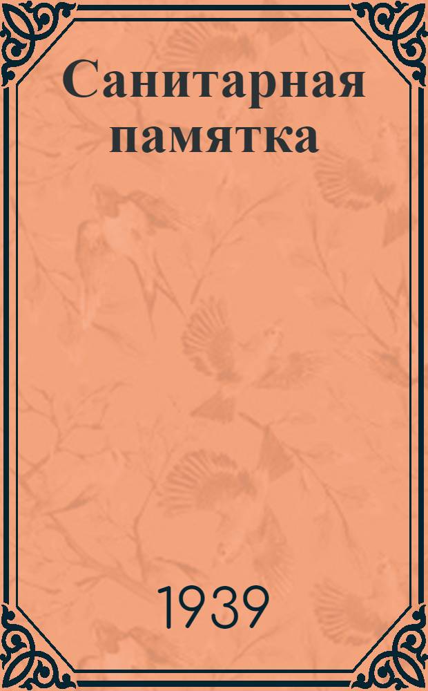 Санитарная памятка : (Прил. к аптечке буксирного и непарового флота)