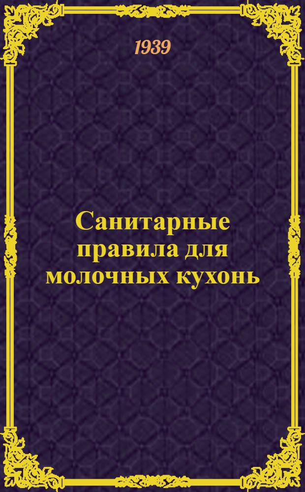 Санитарные правила для молочных кухонь