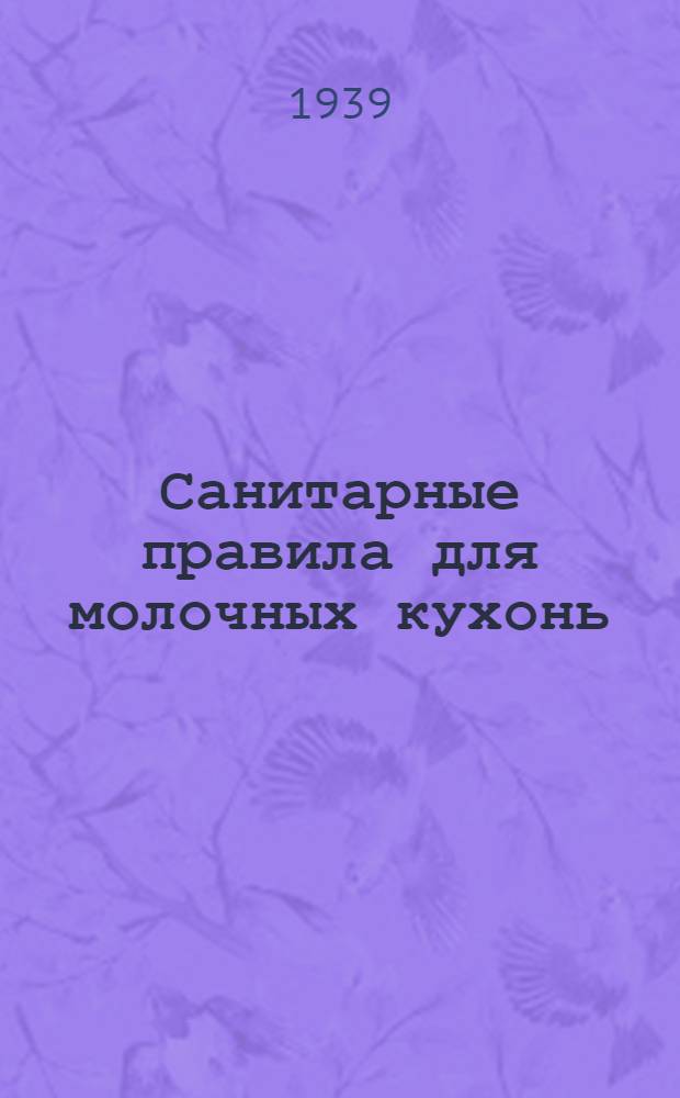 Санитарные правила для молочных кухонь