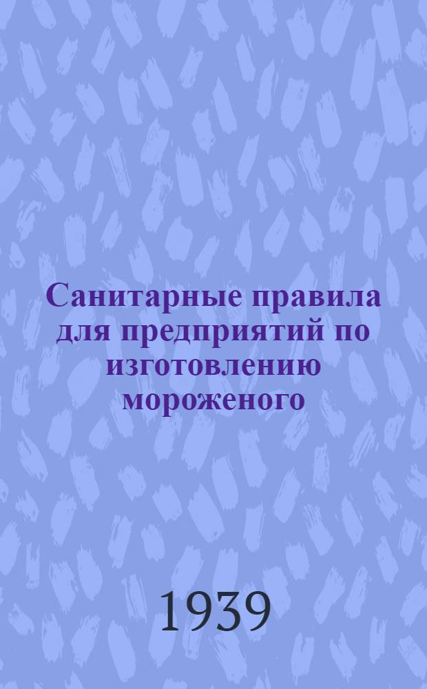 Санитарные правила для предприятий по изготовлению мороженого