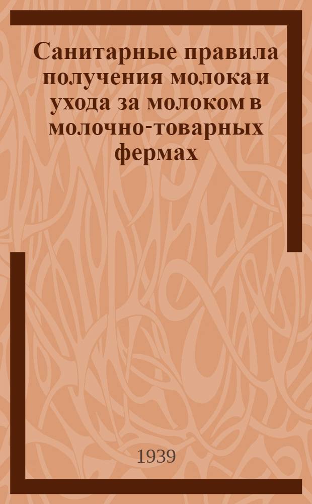 Санитарные правила получения молока и ухода за молоком в молочно-товарных фермах, совхозах и на молоко-приемных пунктах