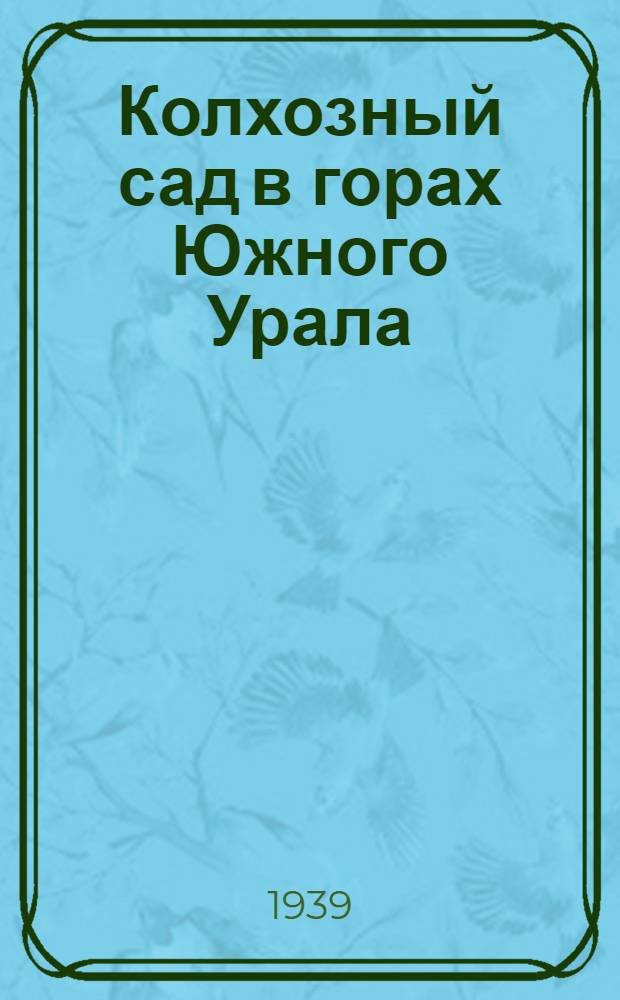 Колхозный сад в горах Южного Урала : Колхоз им. Ленина, Саткин. р-н