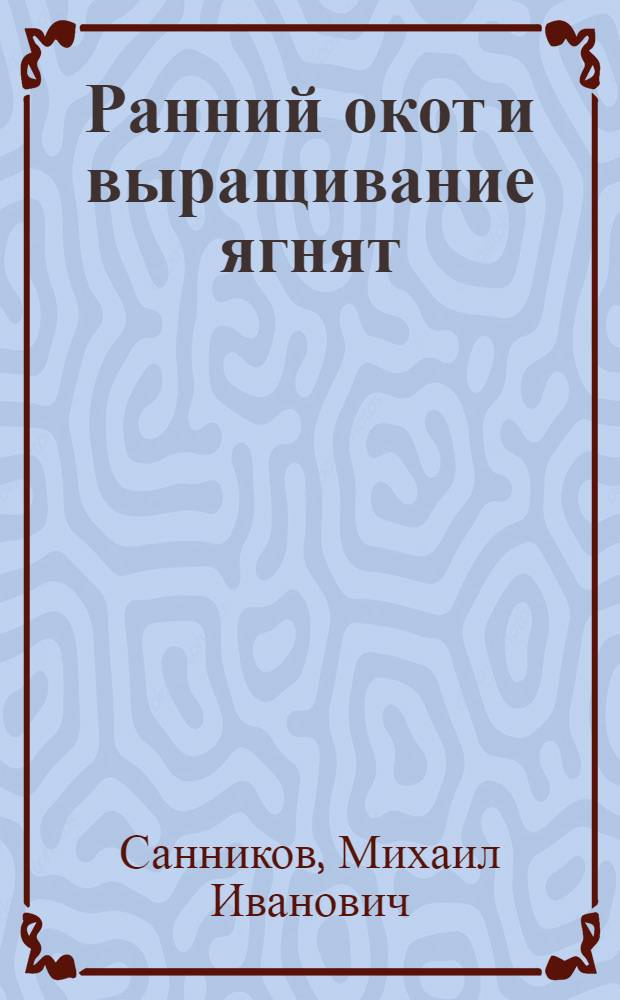 Ранний окот и выращивание ягнят
