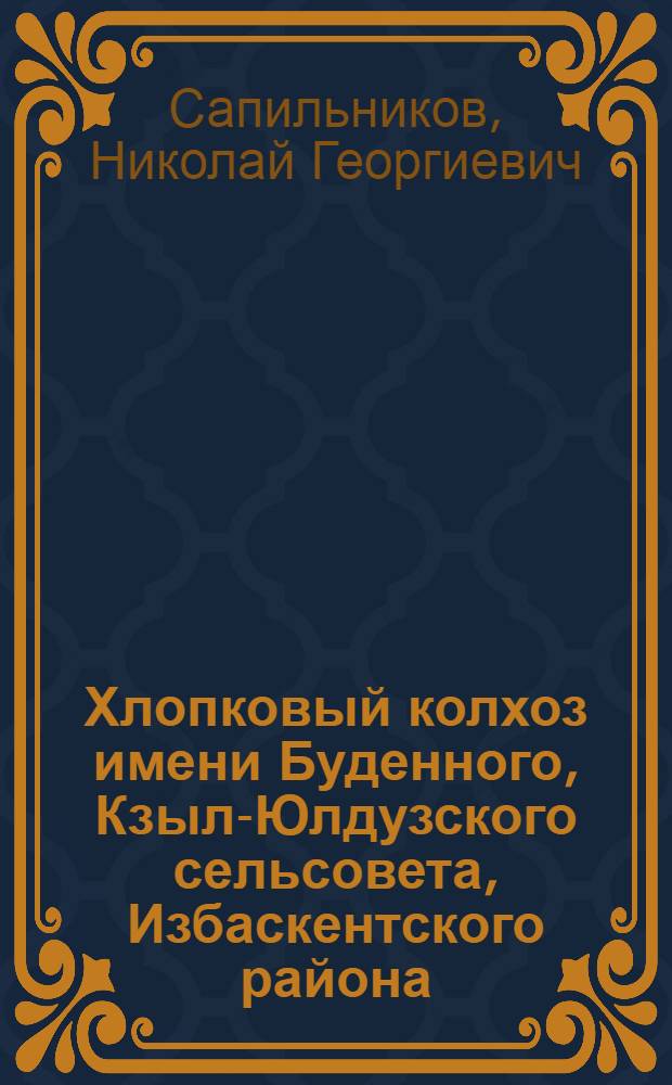 Хлопковый колхоз имени Буденного, Кзыл-Юлдузского сельсовета, Избаскентского района, Узбекской ССР