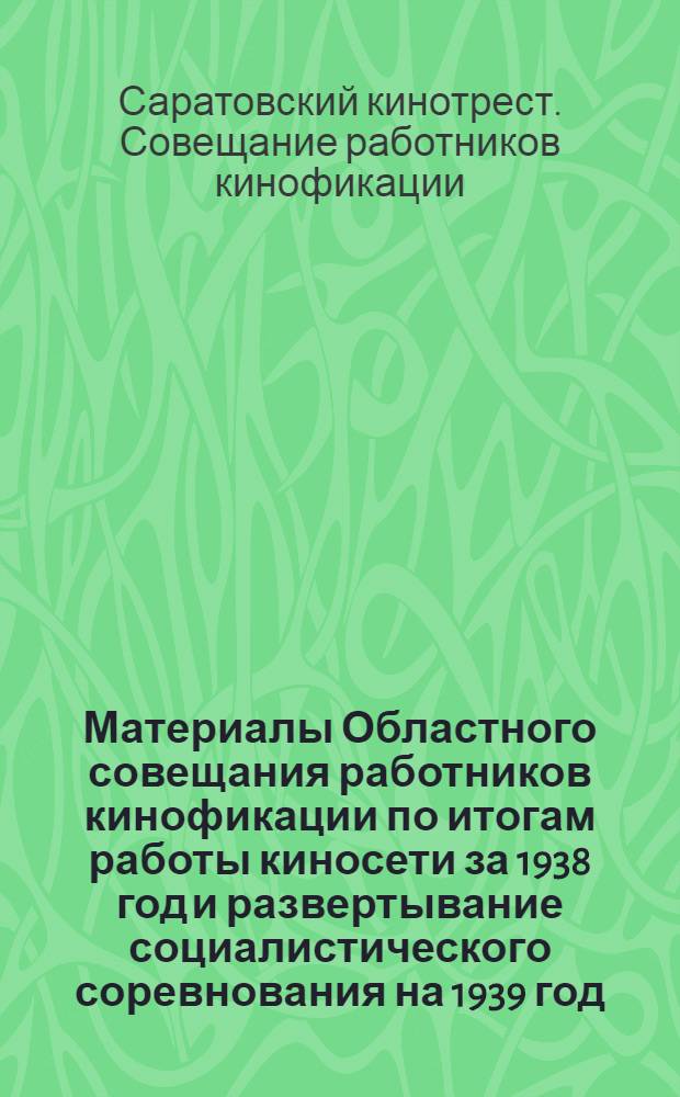 Материалы Областного совещания работников кинофикации по итогам работы киносети за 1938 год и развертывание социалистического соревнования на 1939 год