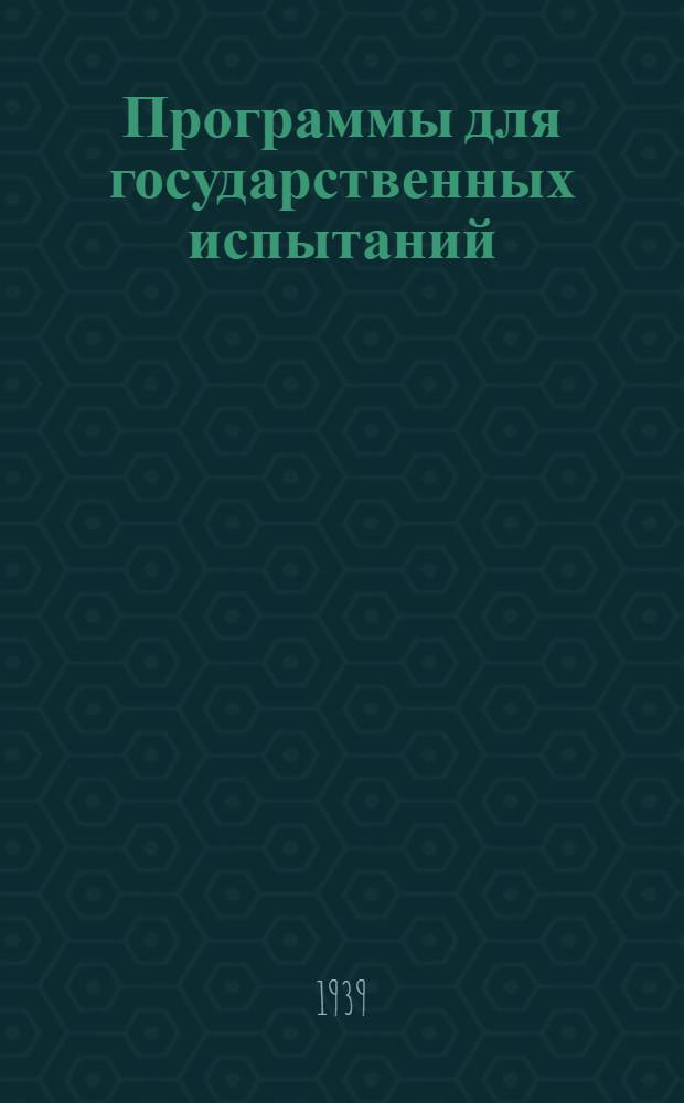 Программы для государственных испытаний