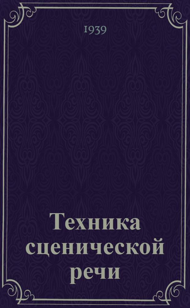 Техника сценической речи : Гл. упр. учеб. заведений Ком-та по делам искусств при СНК СССР рекомендуется как учебник для театрал. учеб. заведений