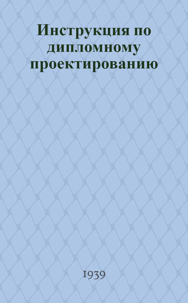 Инструкция по дипломному проектированию