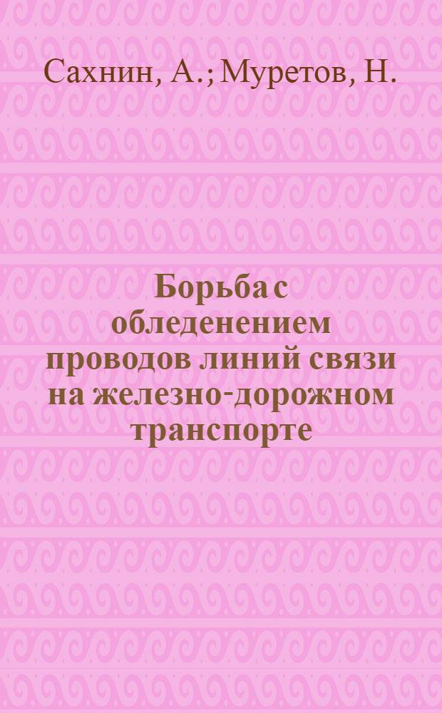 Борьба с обледенением проводов [линий связи на железно-дорожном транспорте]