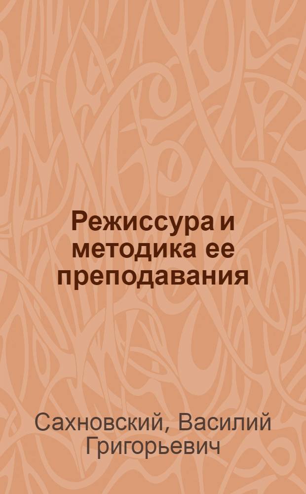 Режиссура и методика ее преподавания : ГУУЗ Ком-та по делам искусств рек. в качестве учеб. пособия для учащихся театрал. учеб. заведений