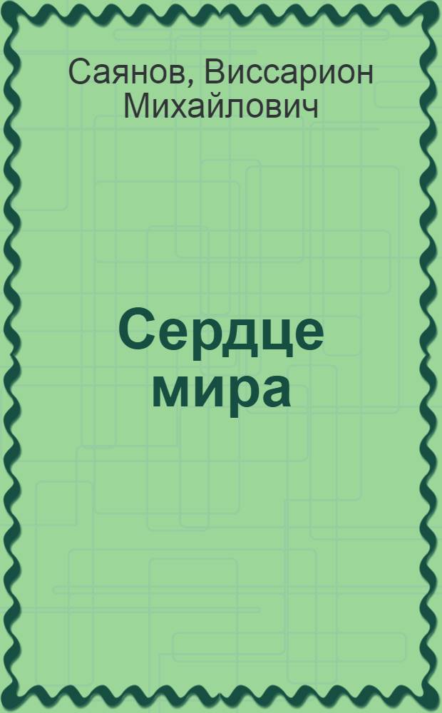 Сердце мира : Стихи