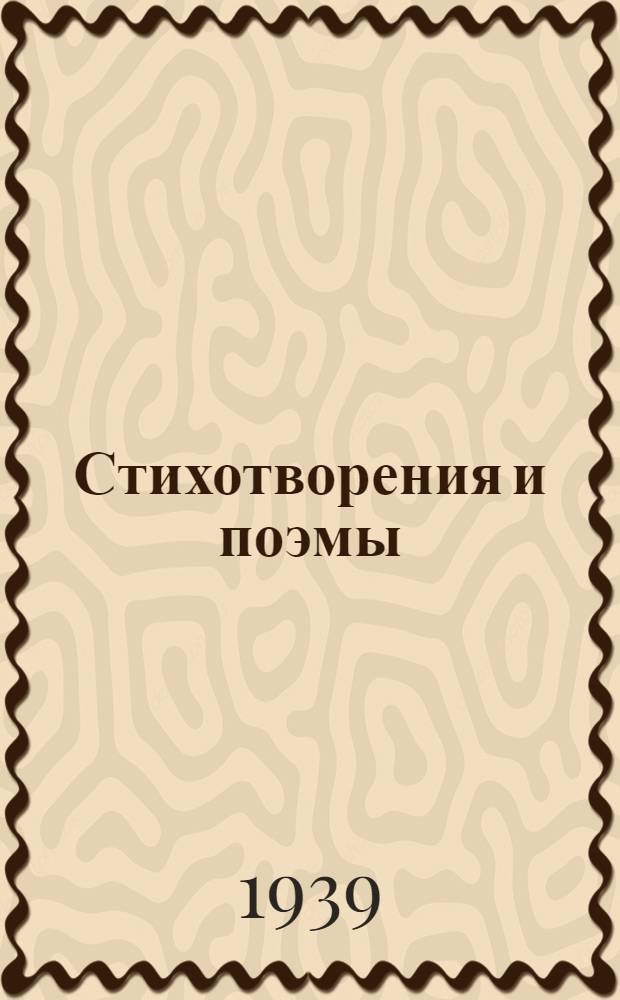 Стихотворения и поэмы : В одном томе