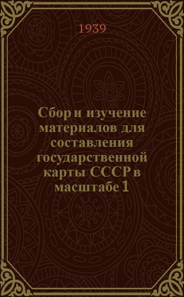 Сбор и изучение материалов для составления государственной карты СССР в масштабе 1:1000000 : Времен. указания для работников картосоставит. частей (цехов)