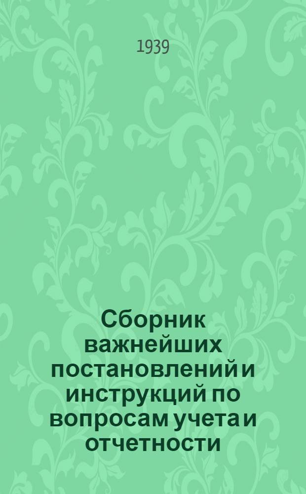 Сборник важнейших постановлений и инструкций по вопросам учета и отчетности