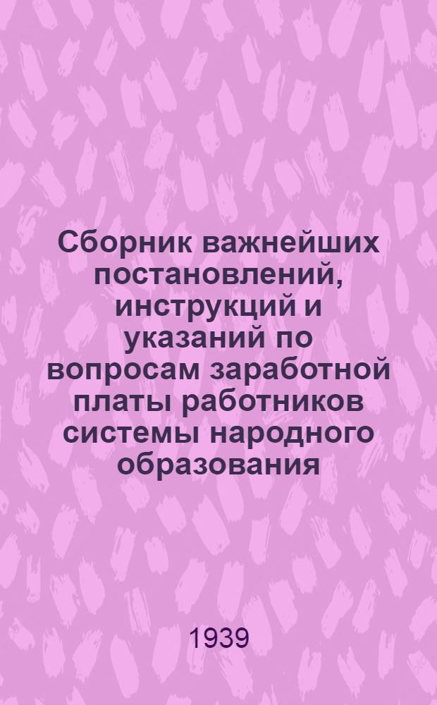 Сборник важнейших постановлений, инструкций и указаний по вопросам заработной платы работников системы народного образования