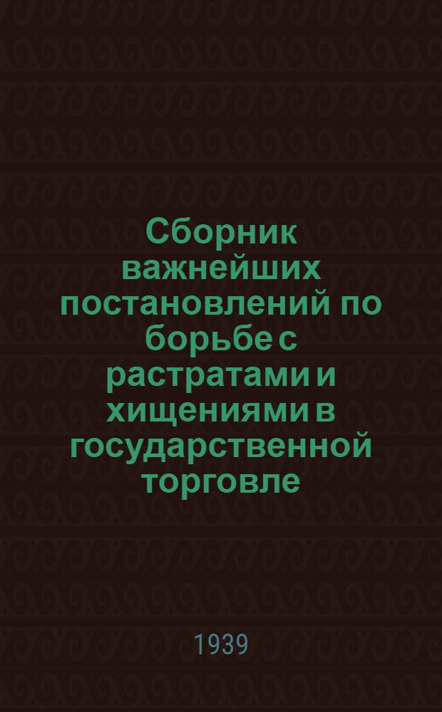 Сборник важнейших постановлений по борьбе с растратами и хищениями в государственной торговле