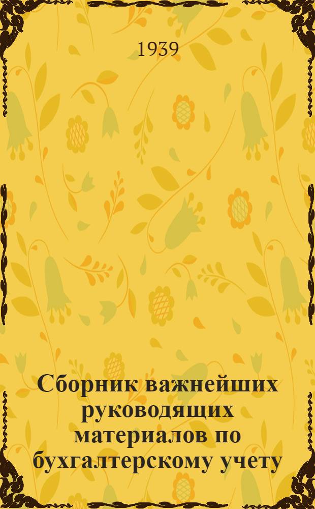 Сборник важнейших руководящих материалов по бухгалтерскому учету