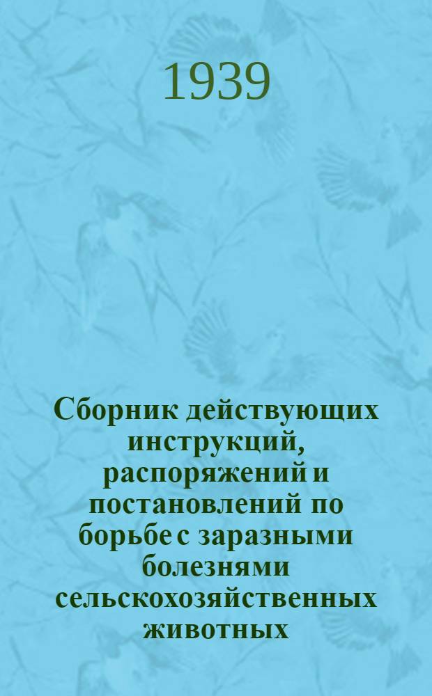 Сборник действующих инструкций, распоряжений и постановлений по борьбе с заразными болезнями сельскохозяйственных животных