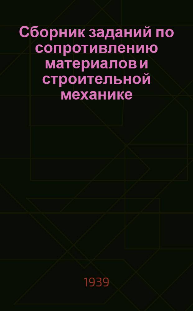Сборник заданий по сопротивлению материалов и строительной механике