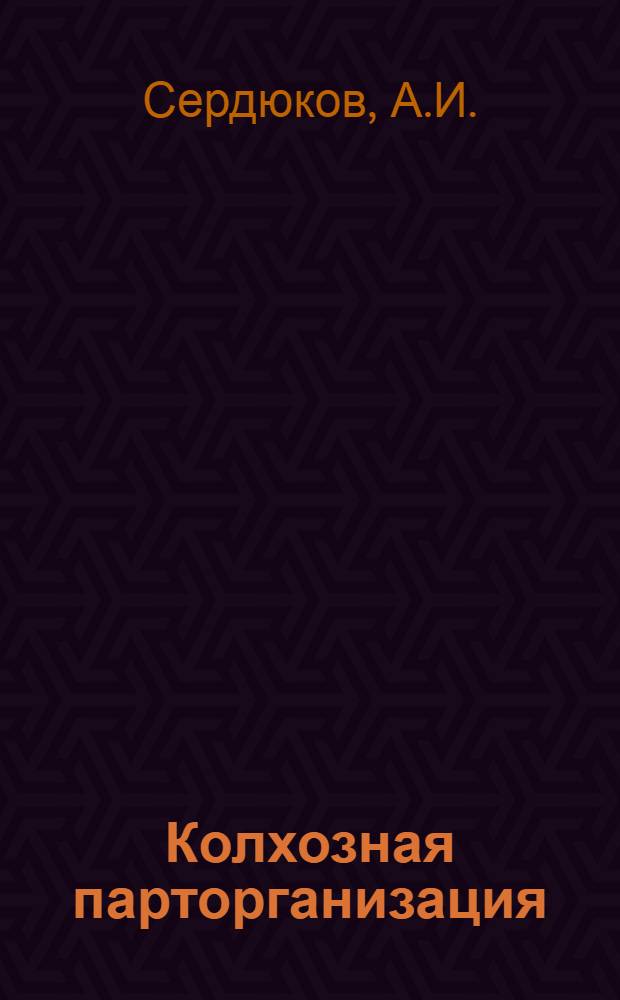 Колхозная парторганизация : Опыт работы парт. орг-ции колхоза "Кр. Дон" (Станция Богоявленская)