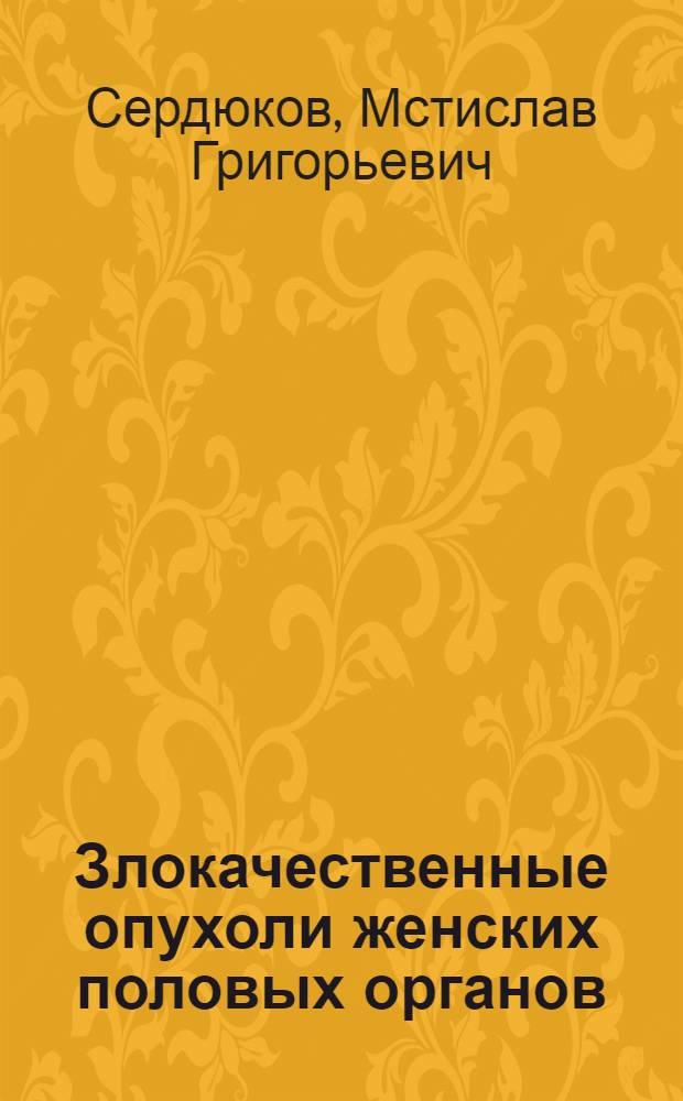 Злокачественные опухоли женских половых органов