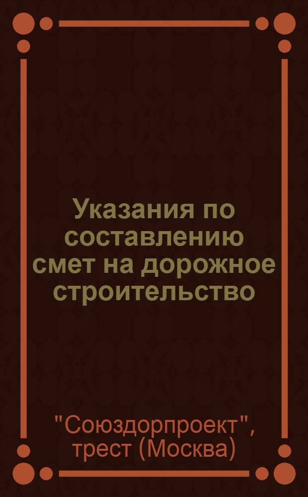 Указания по составлению смет на дорожное строительство