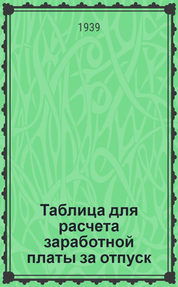 Таблица для расчета заработной платы за отпуск