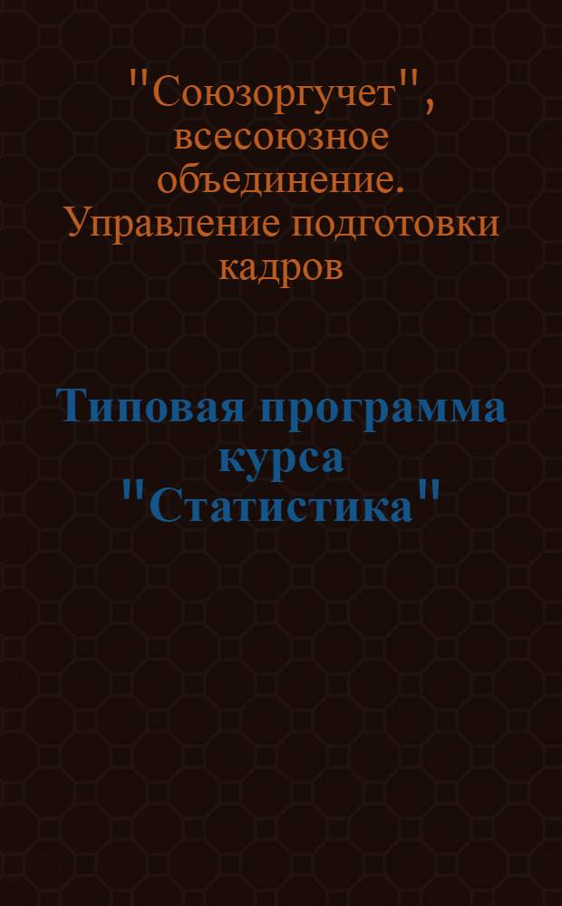 Типовая программа курса "Статистика" : Для отделения подготовки главных и старших бухгалтеров промышленных предприятий на 1939-40 учебный год