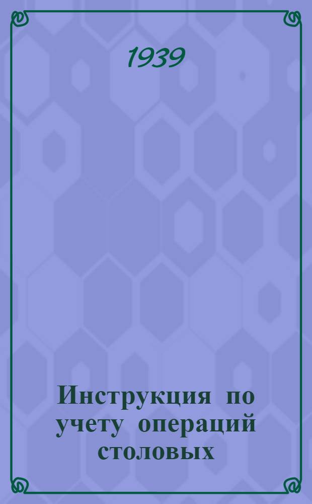Инструкция по учету операций столовых