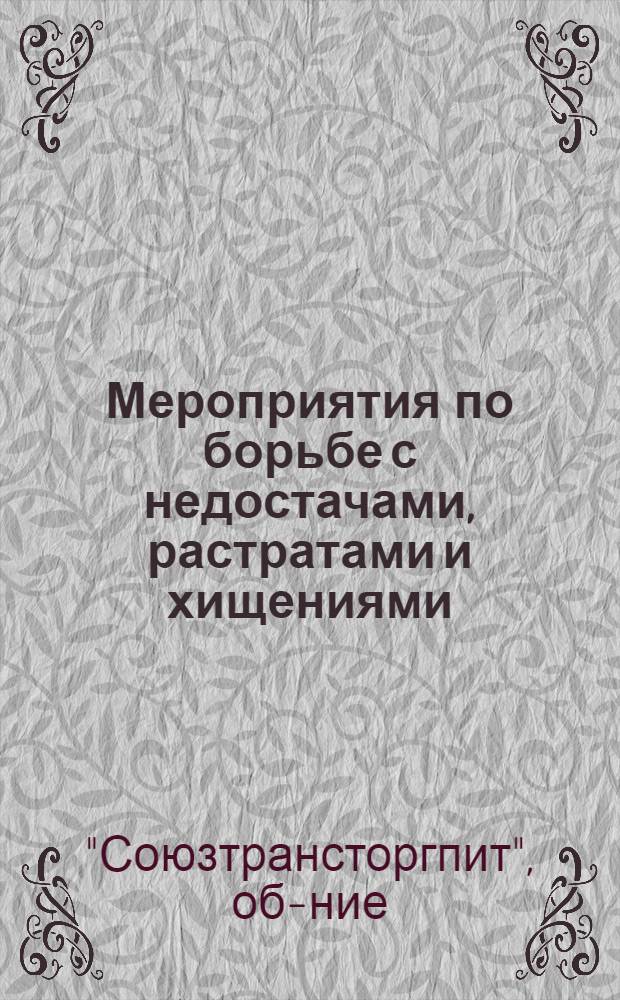 Мероприятия по борьбе с недостачами, растратами и хищениями