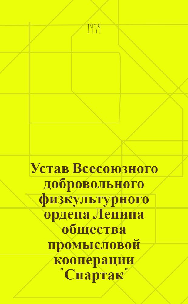 Устав Всесоюзного добровольного физкультурного ордена Ленина общества промысловой кооперации "Спартак"
