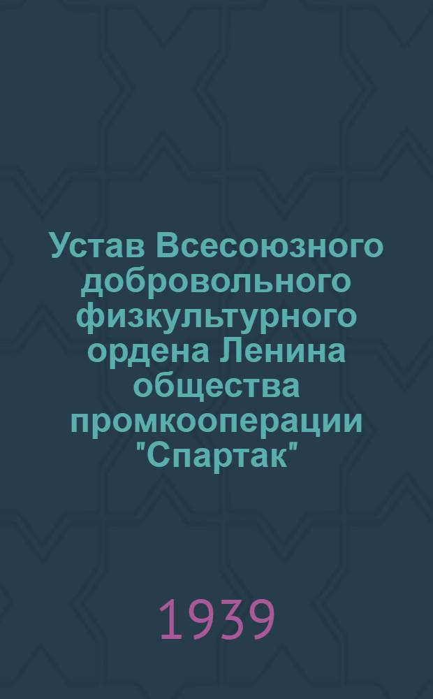 Устав Всесоюзного добровольного физкультурного ордена Ленина общества промкооперации "Спартак"