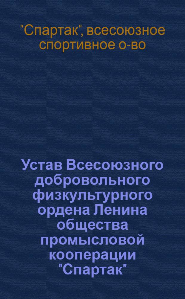 Устав Всесоюзного добровольного физкультурного ордена Ленина общества промысловой кооперации "Спартак"