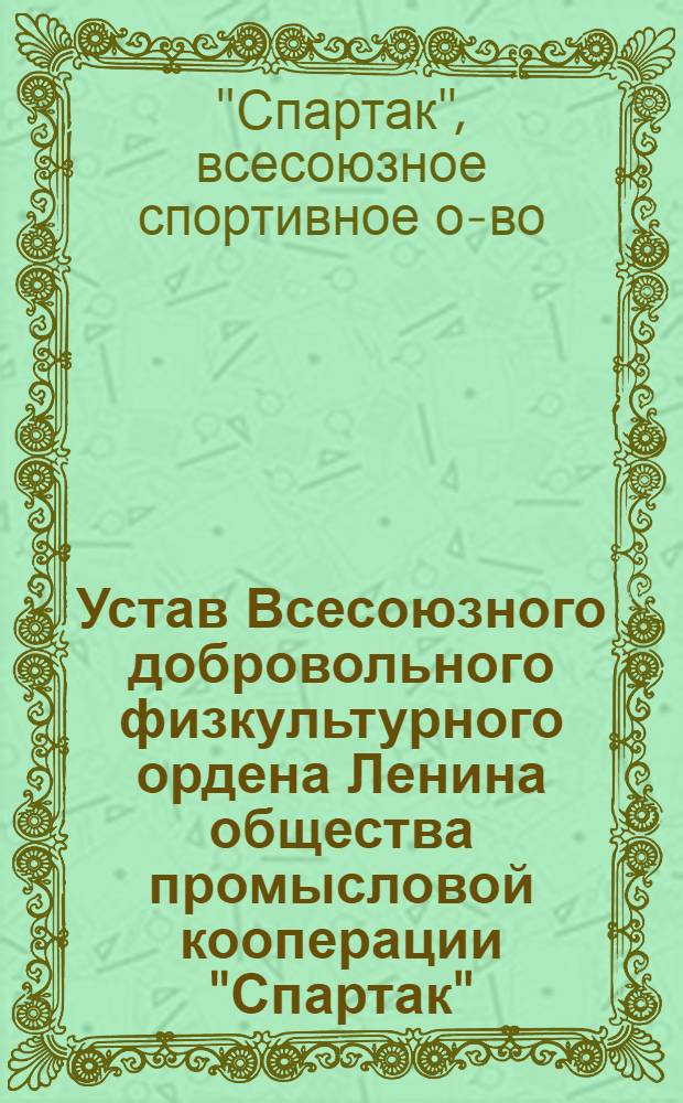 Устав Всесоюзного добровольного физкультурного ордена Ленина общества промысловой кооперации "Спартак"
