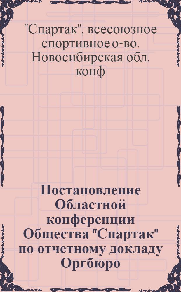 Постановление Областной конференции Общества "Спартак" по отчетному докладу Оргбюро