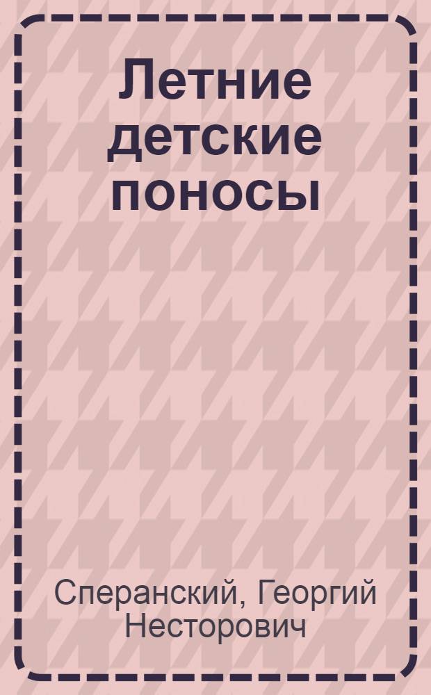 Летние детские поносы
